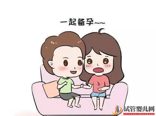 備孕時(shí)男性需要準(zhǔn)備哪些工作(圖10)