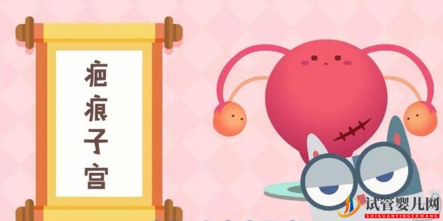 什么是子宮疤痕妊娠剖腹產(chǎn)后多久能做試管嬰兒(圖1) 什么是子宮疤痕妊娠剖腹產(chǎn)后多久能做試管嬰兒(圖1)