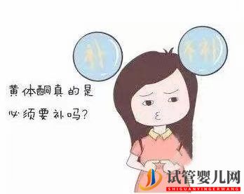 試管嬰兒前真的需補黃體酮嗎(圖1)