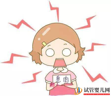 子宮息肉的危害，也是做泰國(guó)試管嬰兒不可忽視的(圖1)