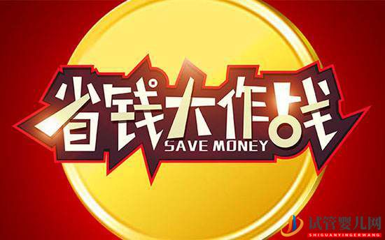 怎么做試管嬰兒才能更省錢？(圖1)