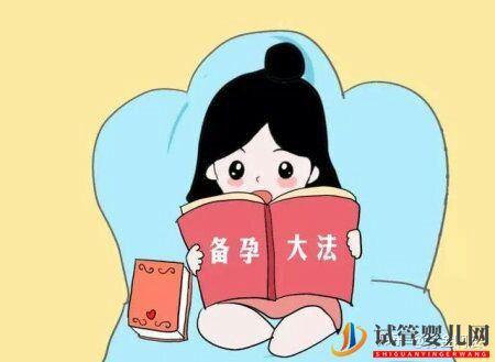 想生男孩的7個孕前準備,你都做到了嗎(圖2)