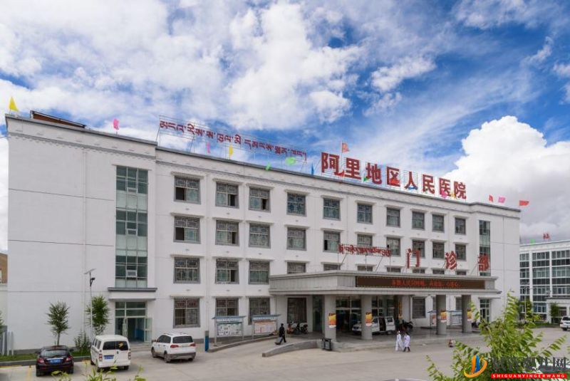 阿里地區(qū)人民醫(yī)院(圖1)
