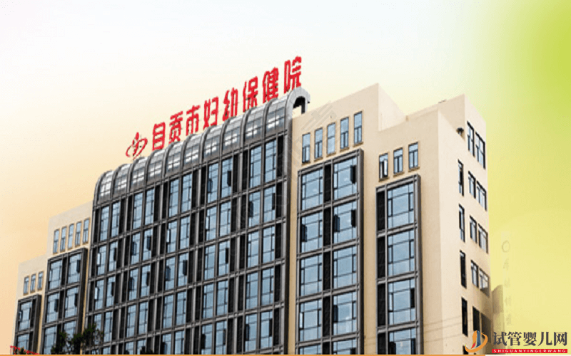 自貢試管嬰兒、醫院排名、成功率、費用(圖2)