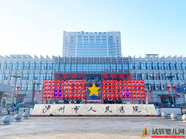 瀘州不孕不育醫院大全(圖4)