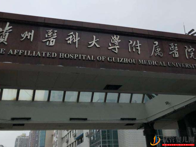 貴州正規試管嬰兒醫院大全，13家僅有2家能開展三代試管技術(圖3)