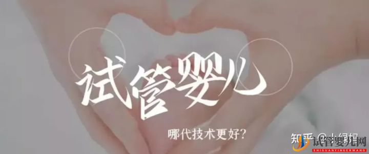 3代試管技術真的比1代2代試管好嗎(圖1)