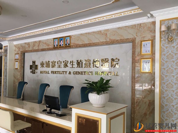 柬埔寨RFG皇家醫(yī)院試管嬰兒攻略(圖1) 柬埔寨RFG皇家醫(yī)院試管嬰兒攻略(圖1)