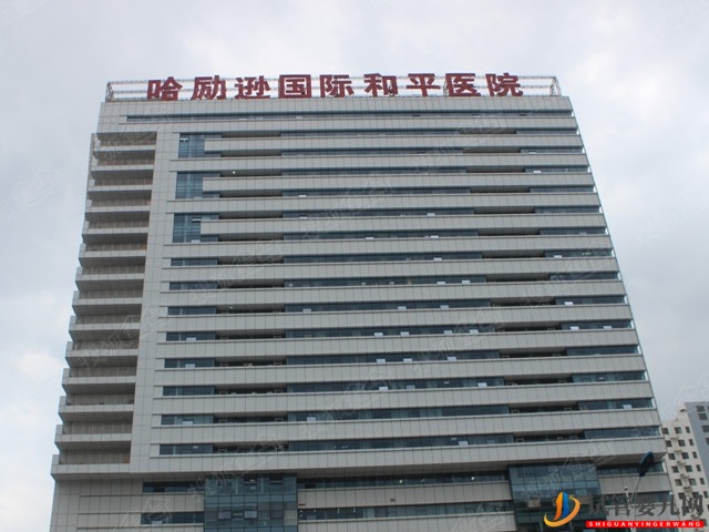 河北衡水試管醫(yī)院公布，附你想知道的成功率、費(fèi)用明細(xì)(圖3)