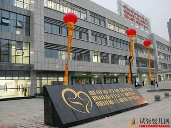 四川省婦幼保健院