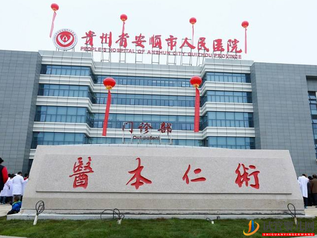 安順人民醫院試管嬰兒費用清單，生殖科助孕成功率公布(圖1)