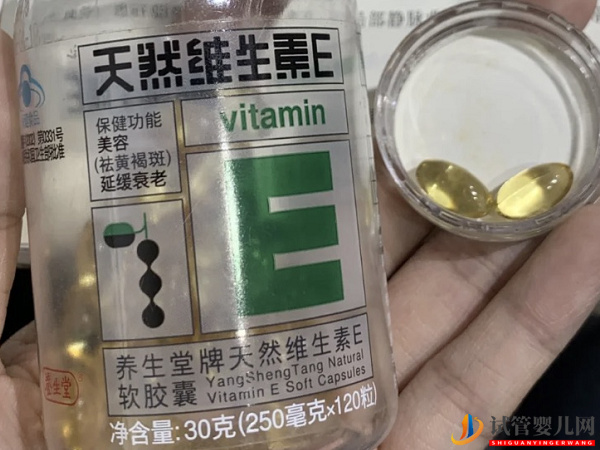做試管嬰兒為什么吃維生素E(圖2)