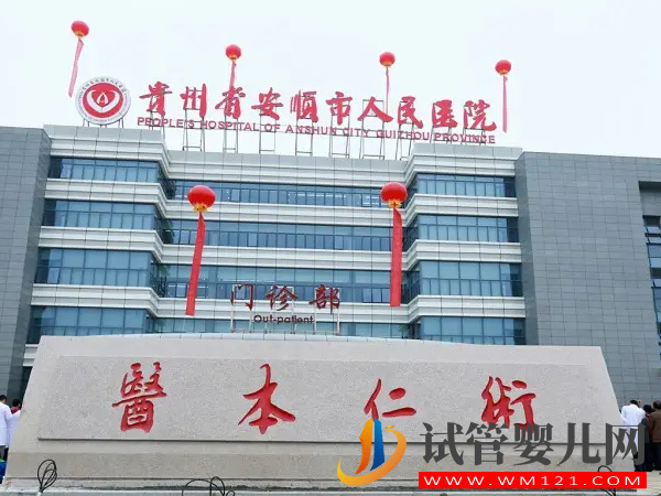 安順不孕不育醫院排名，當地姐妹助孕熱選機構公布(圖2)