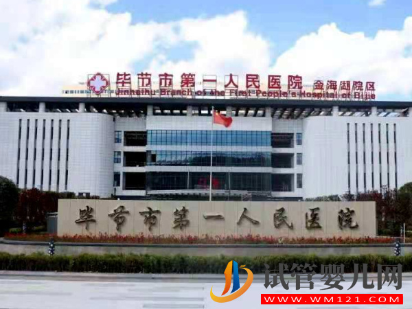 畢節不孕不育?？漆t院，5家好評助孕機構名單公布(圖2)