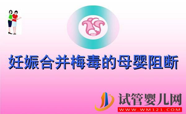 什么是妊娠合并梅毒？妊娠合并梅毒的原因和癥狀(圖1)