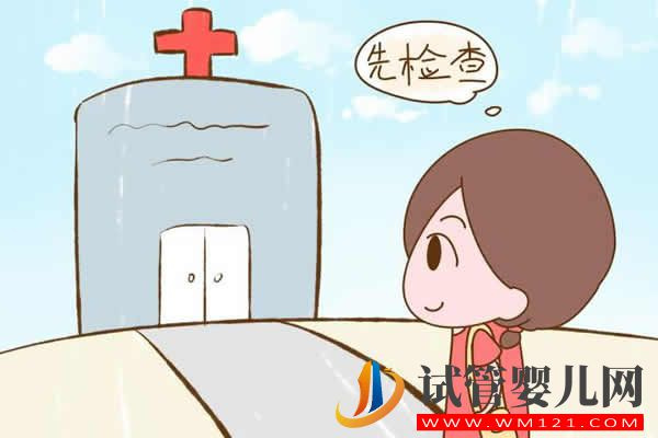 女性做孕前檢查需要做哪幾項呢？(圖1)