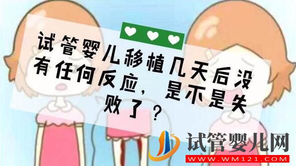 日喀則試管嬰兒移植后反應有哪些？(圖3)
