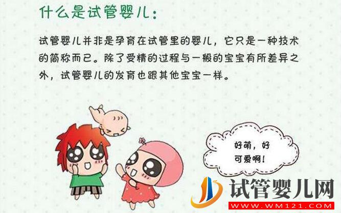 試管嬰兒常見錯誤認知大集合 你對了嗎(圖1)