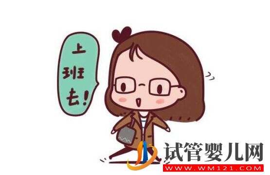 做完試管可以正常上班嗎？大概要多長時間呢(圖1)