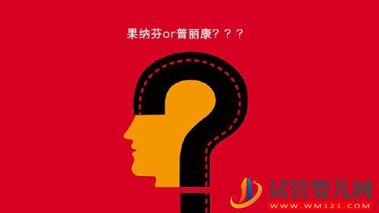 普麗康和果納芬的區別大，3分鐘讓你知道哪個好(圖2)