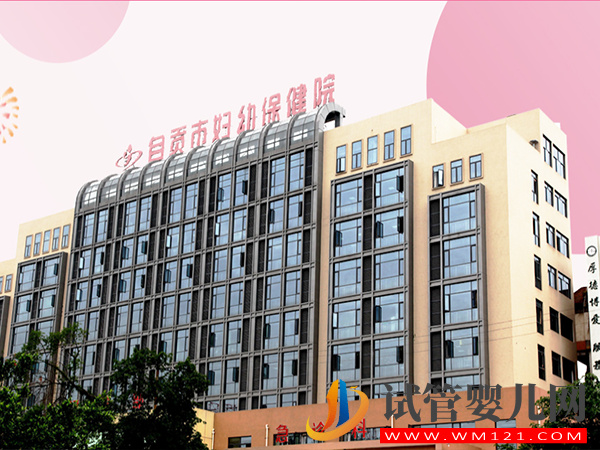 自貢不孕不育專科醫(yī)院大全，哪家助孕好看完有答案(圖2)