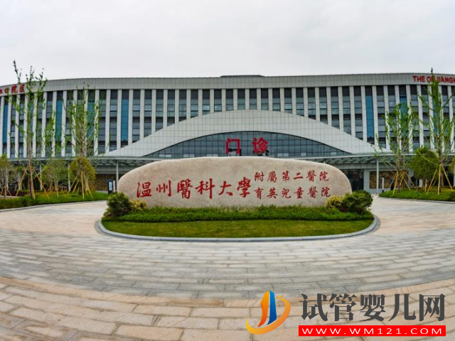 溫州二院試管嬰兒費(fèi)用表，試管成功率排名參考(圖1)