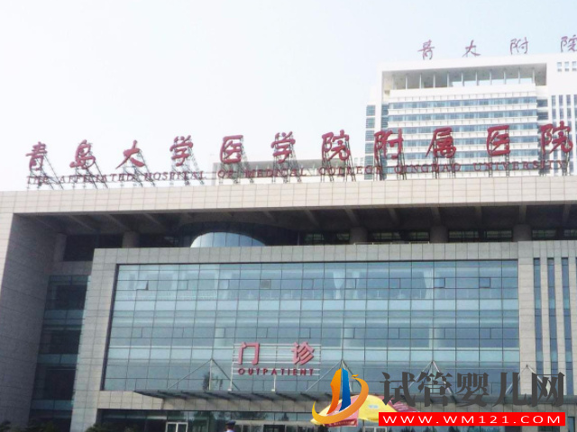 青島可以做試管的正規醫院有哪些？(圖2)