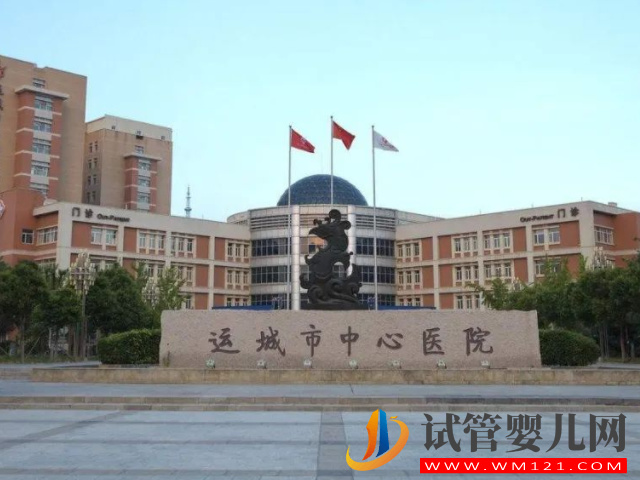 運城中心醫院試管嬰兒日記，助孕成功率與費用估算(圖1)