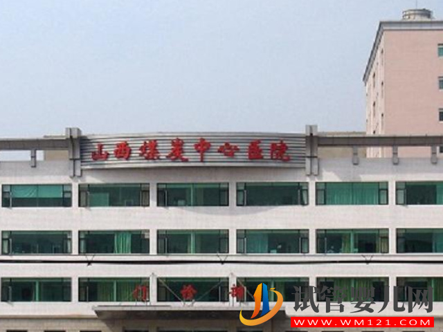 山西煤炭醫院試管嬰兒日記，助孕成功率與費用估算(圖1)