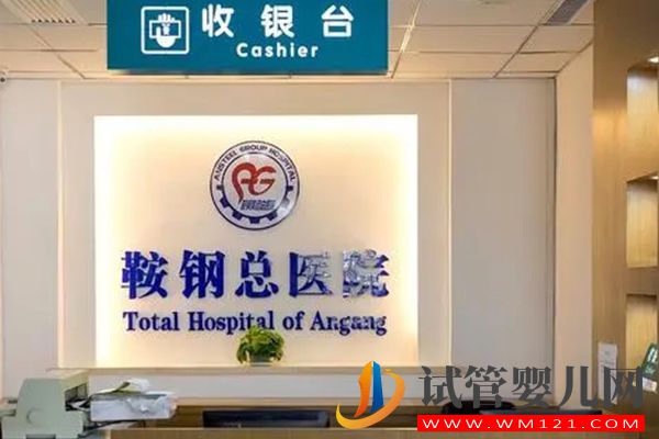 鞍山不孕不育生殖醫(yī)院排行榜，勸你最好來看看(圖3)