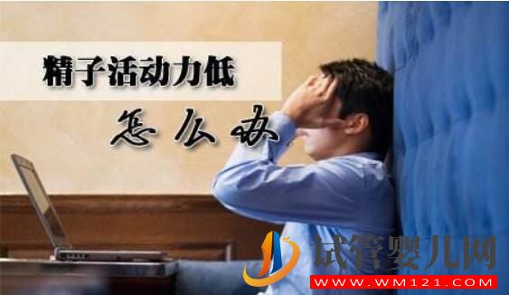 精子活力低做試管的成功率有是多少 如何有效提升成功率?(圖2)