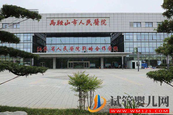 馬鞍山不孕不育醫院大全，6家助孕機構信息介紹(圖3)