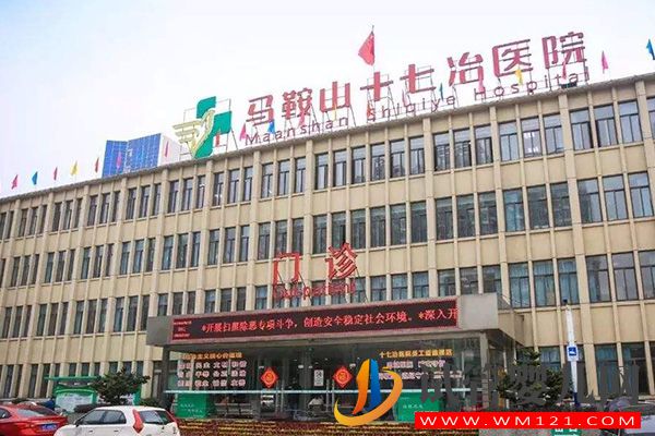 馬鞍山不孕不育醫院大全，6家助孕機構信息介紹(圖4)