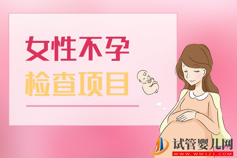 不孕不育要做哪些檢查(圖1)