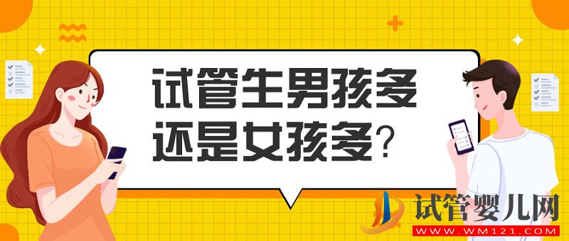 大數據告訴你_試管嬰兒生男孩多還是女孩多(圖1)