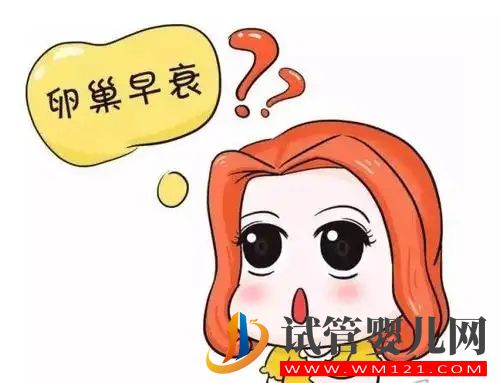 卵巢早衰的危害有哪些？(圖1)