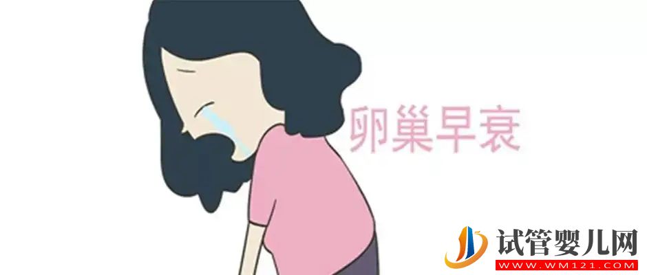 卵巢早衰是怎么回事(圖1)