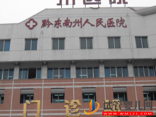 貴州凱里最好三甲不孕不育醫(yī)院排名，需要人工助孕請認(rèn)準(zhǔn)它！(圖2)