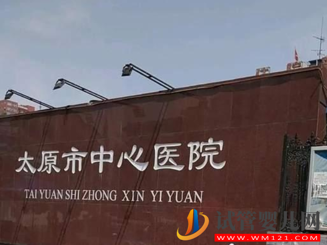 山西正規(guī)試管醫(yī)院排名，附助孕費(fèi)用和高成功率全解讀(圖3)