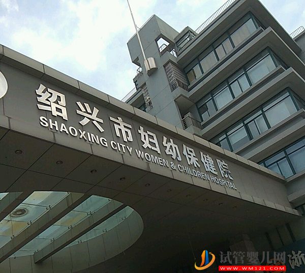 紹興市婦幼保健院試管嬰兒多少錢，2023費(fèi)用清單實(shí)例參考(圖1)