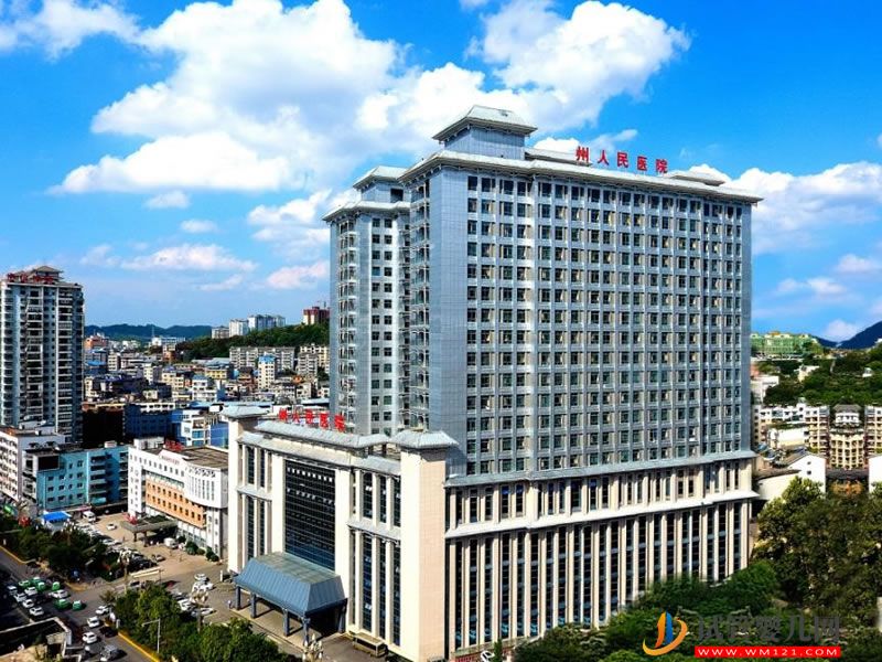 黔東南州人民醫院能做試管嬰兒嗎？(圖1)