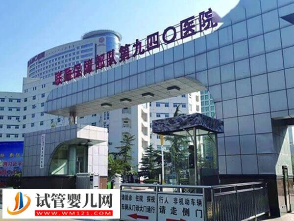 蘭州940醫院供卵試管嬰兒費用多少(圖1)