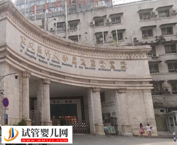 重慶醫科大學附屬第二醫院二代試管嬰兒多少錢(圖1)