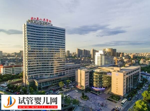 在浙江省人民醫院做供精二代試管嬰兒要幾萬，卡里沒4萬先別慌(圖1)