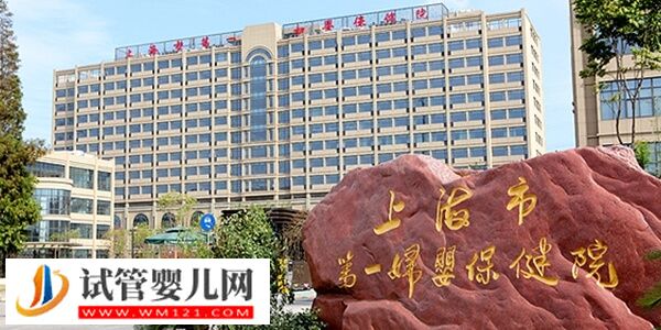 上海一代試管嬰兒最全花費分享，附行為指南(圖2)