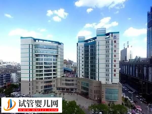 銀川哪些醫(yī)院能做供卵試管(圖1) 銀川哪些醫(yī)院能做供卵試管(圖1)