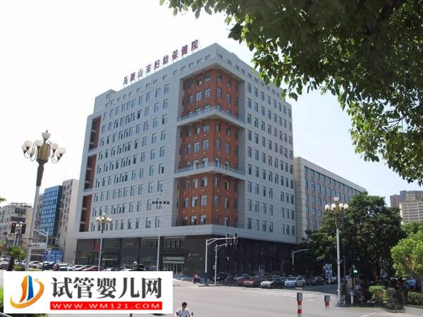 想去馬鞍山做試管嬰兒推薦這2家機(jī)構(gòu)，市婦幼是其一！(圖2)