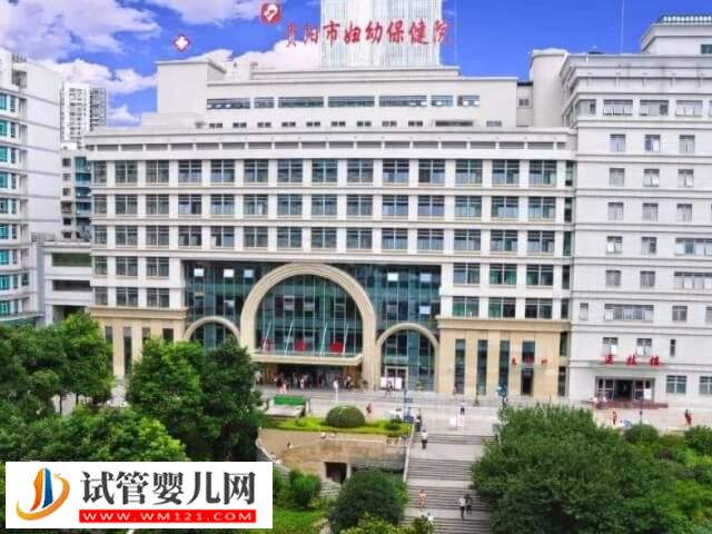 貴陽優秀試管嬰兒醫院整理，內含選院建議！(圖2)