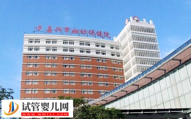 嘉興哪家醫院做試管嬰兒好(圖1)