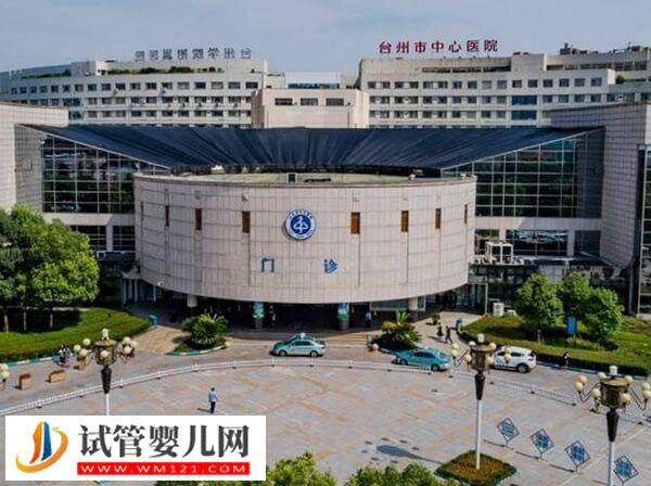 臺州做試管哪個生殖科好(圖1)